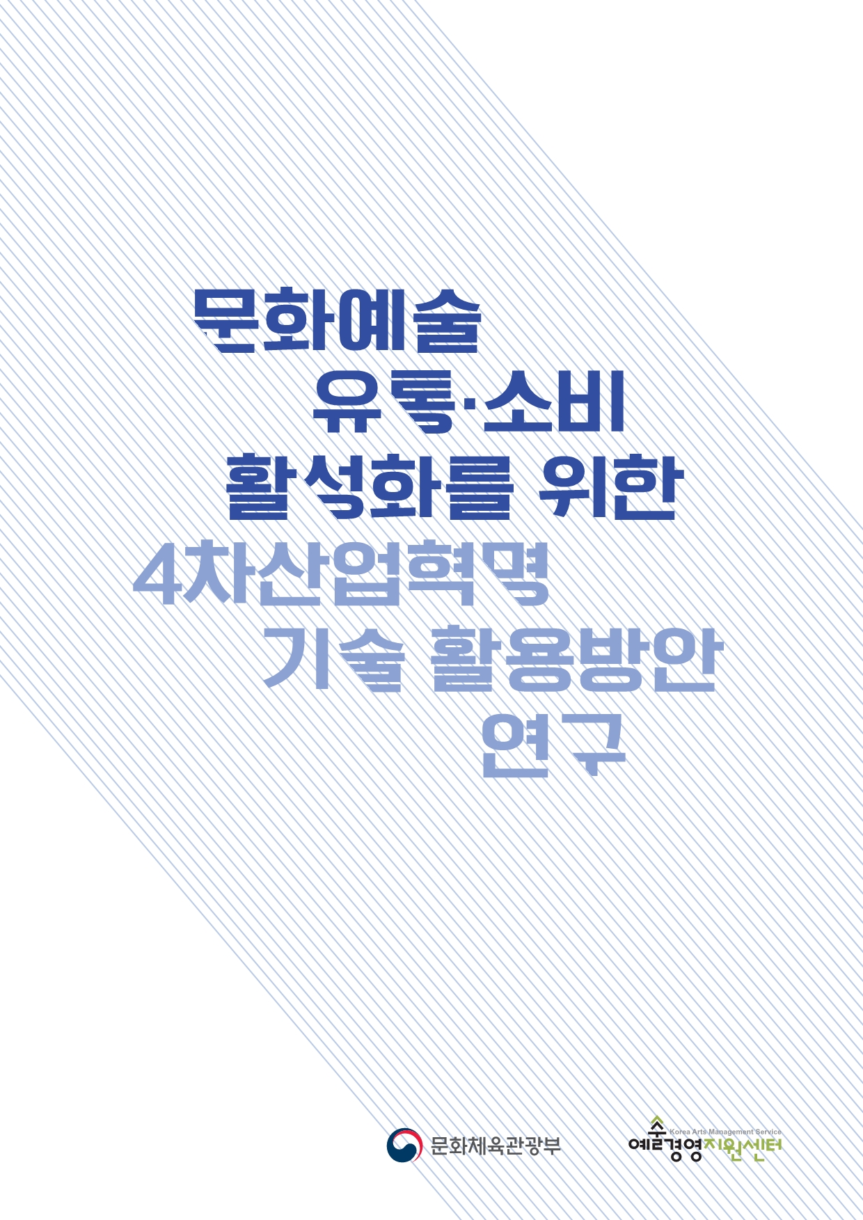 「문화예술 유통·소비 활성화를 위한 4차산업혁명 기술 활용방안 연구」 보고서 